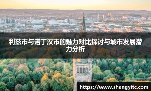 利兹市与诺丁汉市的魅力对比探讨与城市发展潜力分析