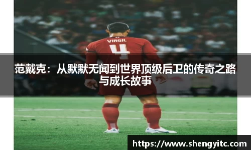 范戴克：从默默无闻到世界顶级后卫的传奇之路与成长故事