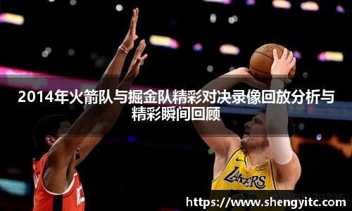2014年火箭队与掘金队精彩对决录像回放分析与精彩瞬间回顾