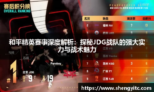和平精英赛事深度解析：探秘JDG战队的强大实力与战术魅力